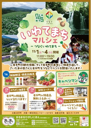 11/1(金)～4(月・休)の4日間限定イベント！まるまるひがしにほんで「いわてまちマルシェ～つなぐいわてまち～」を開催します！