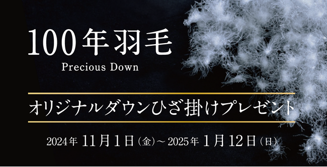 【昭和西川】TAION×100年羽毛　オリジナルダウンひざ掛けプレゼントキャンペーン11月1日スタート！