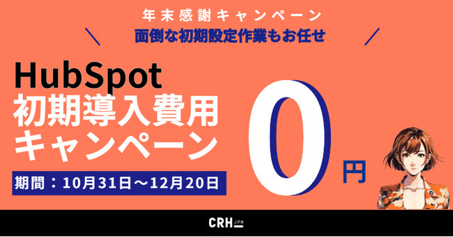 マーケティング強化の絶好機！通常100万円相当のHubSpot導入支援を今だけ無料キャンペーン