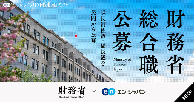 財務省、エン・ジャパンで総合職（課長補佐級・係長級）を公募開始！
