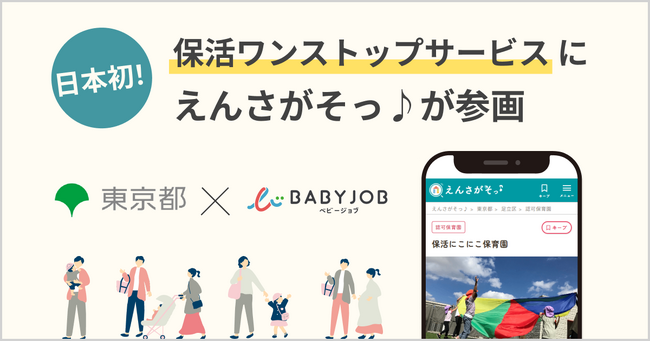 【日本初*1】東京都が推進する保活ワンストップサービスにBABY JOBの「えんさがそっ♪」が参画、デジタル化で保活を支援