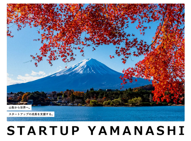 山梨県のスタートアップ支援施策の説明会および起業家勉強会の開催について