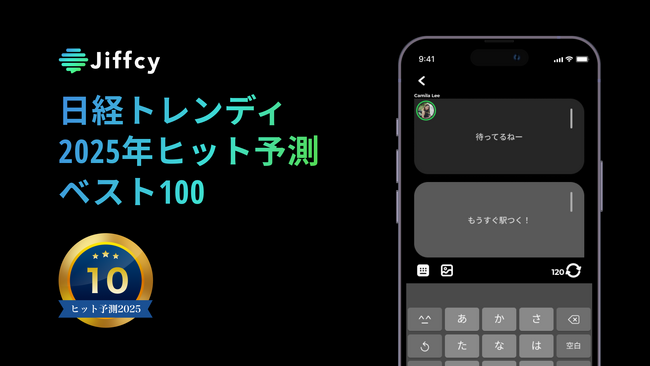 テキスト通話アプリ『Jiffcy』、日経トレンディ「2025年ヒット予測ベスト100」にて第10位に選出