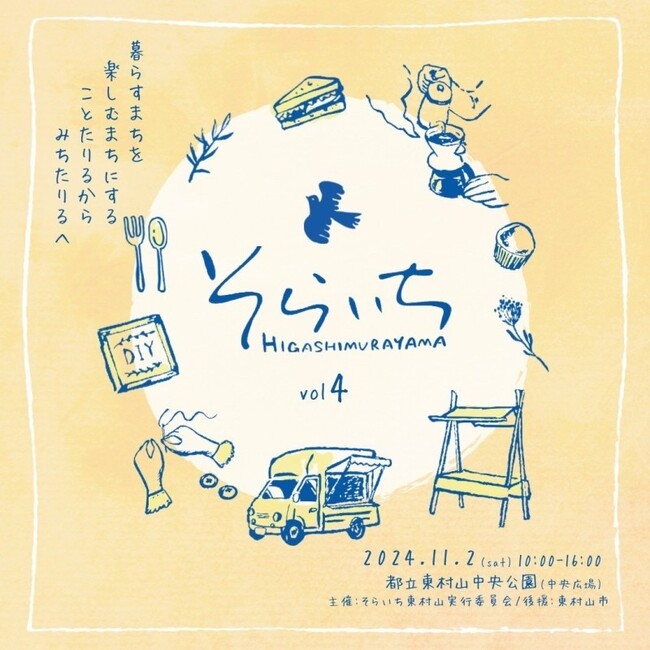 東村山の魅力、見つけに来ませんか？11月2日、「そらいち東村山」秋も開催します。