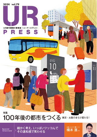 ＜ＵＲ都市機構の情報誌『ＵＲ ＰＲＥＳＳ』最新号＞巻頭インタビュー：橋本 直さん登場！特集:「100年後の都市をつくる」