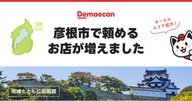 出前館、滋賀県彦根市の一部でサービスエリアを拡大しました！