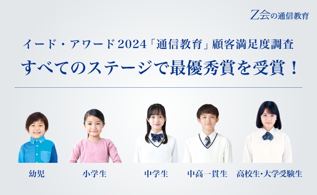【Ｚ会の通信教育】イード・アワード2024「通信教育」顧客満足度調査において、すべてのステージで最優秀賞を受賞しました。