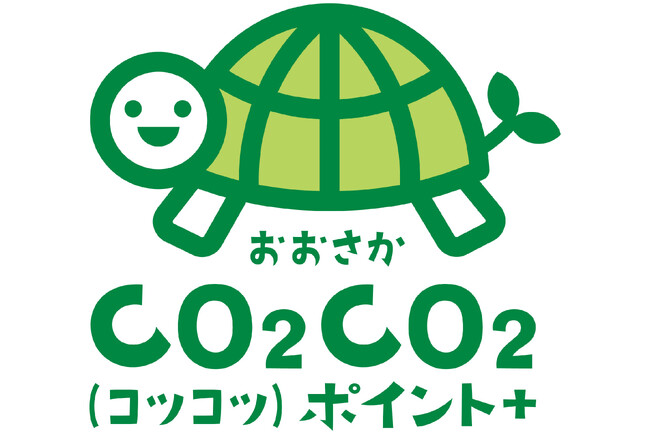 えらんで得する脱炭素!おおさかCO2CO2(コツコツ)ポイント+付与開始のお知らせ
