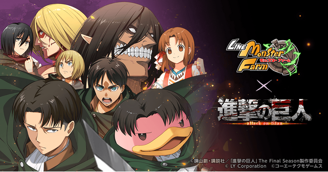 「LINE：モンスターファーム」、アニメ『進撃の巨人』とコラボレーション開始