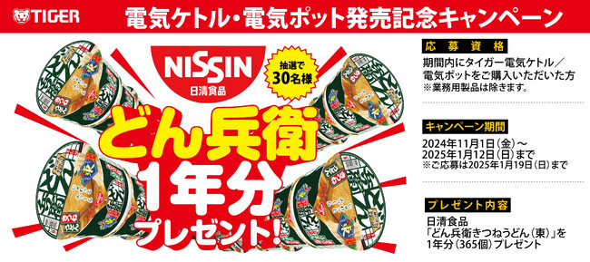 「日清のどん兵衛 きつねうどん[東]」1年分が30名様に当たる！タイガー魔法瓶 電気ケトル・電気ポット全製品 ご購入キャンペーンスタート