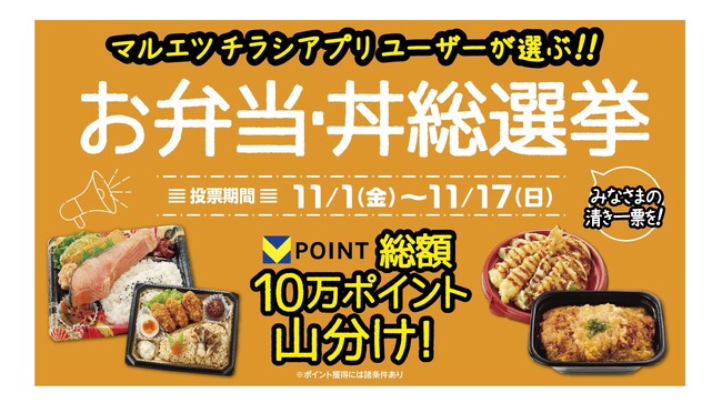マルエツチラシアプリ会員対象「お弁当・丼 総選挙」実施のお知らせ　～マルエツこだわりのお弁当と丼 全38商品から、推しに投票しよう～