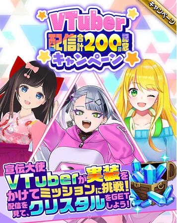 エレスト宣伝大使VTuberのエレストゲーム配信回数200回突破を記念して、キャンペーンを開催！さらに宣伝大使VTuberがゲーム内実装をかけてお題に挑戦！配信で宣伝大使VTuberを応援しよう！