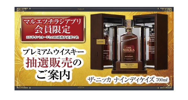 マルエツチラシアプリ会員対象　プレミアムウイスキー抽選販売のお知らせ