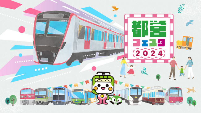 「都営フェスタ2024 in浅草線」を開催します!