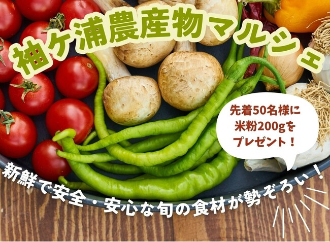 【千葉】食材へのこだわり深めませんか?海ほたるで袖ケ浦農産物マルシェ開催します!