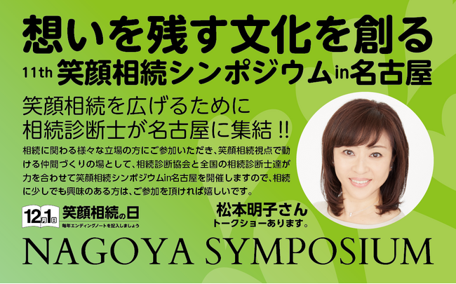 年に1度の相続イベント『第11回 笑顔相続シンポジウムin名古屋』開催!