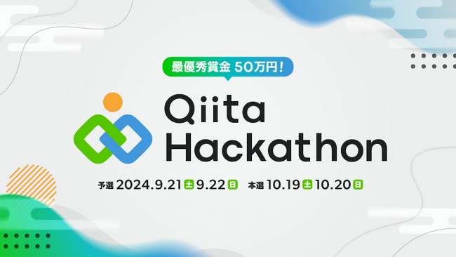 日本最大級のエンジニアコミュニティ「Qiita」主催の「Qiita Hackathon 2024」、申込全131チーム・288名から受賞チームが決定！