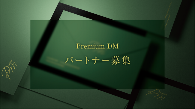 オリジナルDM制作『Premium DM』を運営する。株式会社マーキュリー・アドがパートナー企業募集を開始