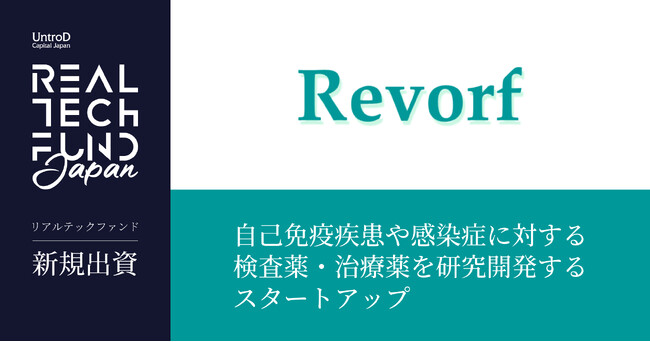 リアルテックファンド、自己免疫疾患や感染症に対する検査薬・治療薬の研究開発を行うRevorfへの出資を実施