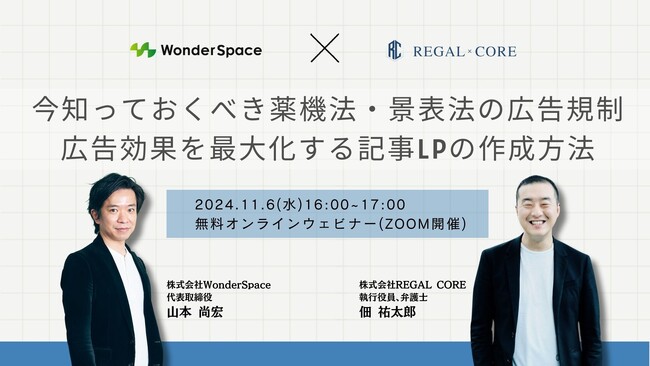 今知っておくべき薬機法・景表法の広告規制＆広告効果を最大化する記事LPの作成方法