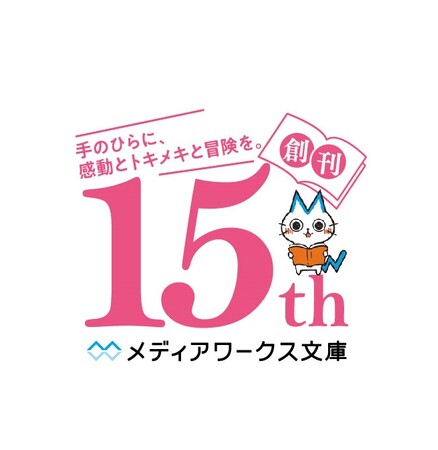 「メディアワークス文庫」創刊15周年！豪華作家陣によるアンソロジー本を刊行!!　お祝いコメントも到着!!!