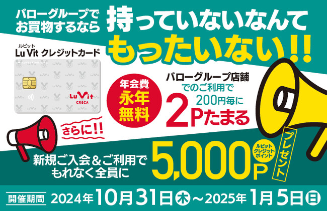 2024年10月31日（木）～2025年1月5日（日）新規ご入会＆初回ご利用で、5,000ポイントプレゼント！