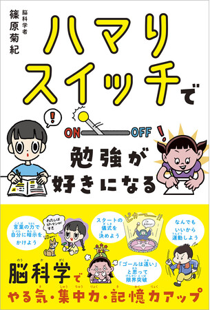 脳科学でわが子が勉強にハマっちゃう！？『ハマりスイッチで　勉強が好きになる』10/28（月）発売！