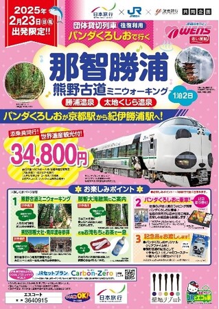 ＜日本旅行×読売旅行 2社連携商品 24年度第2弾を発売＞ JR西日本「特急パンダくろしお号」貸切列車で行く！那智勝浦・熊野古道の旅
