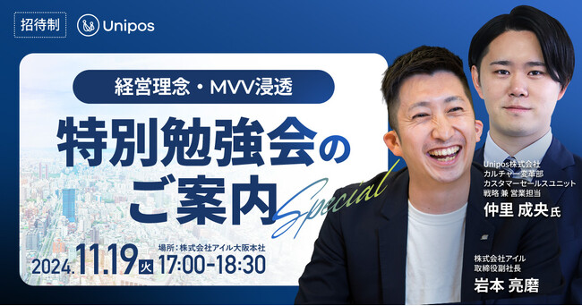 アイル、Unipos社が開催する「経営理念・MVV浸透勉強会ー営業利益が2年間で2倍に！事業と組織の持続的成長を実現する、組織風土と共通言語とはー」に登壇