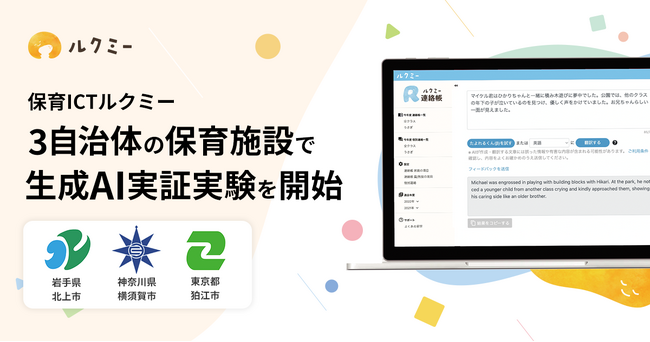 ユニファと3自治体が保育施設において生成AI実証実験事業を開始