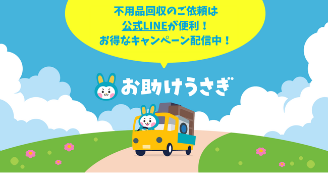 LINEでお得に断捨離！「お助けうさぎ」の公式LINEで『秋の大掃除キャンペーン』実施中！