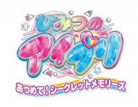 ２０２４年１２月５日発売のNintendo SwitchTMソフト『ひみつのアイプリ　あつめて！シークレットメモリーズ』
ゲーム内容、TVCM、特典情報を公式ホームページに公開