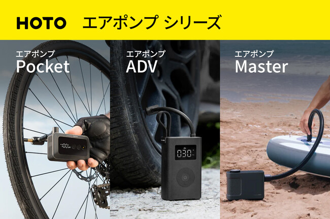 自転車や自動車のタイヤからカヤック・サップボード・テントまでアウトドアで使える電動空気入れ「HOTO エアポンプシリーズ」新登場