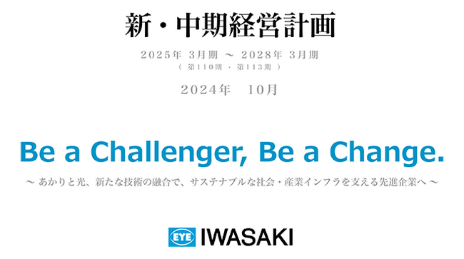 新・中期経営計画を策定