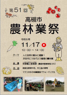 高槻特産の秋冬の味覚・山の恵みが揃う農林業の祭典