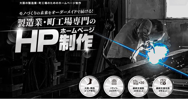 株式会社LIVALESTが製造業・町工場専門のホームページ制作サービスページを公開しました