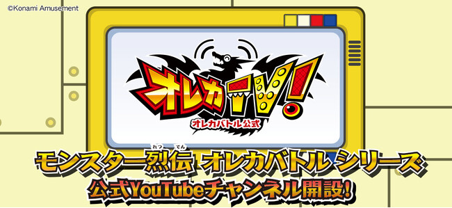 ビデオカードゲーム「モンスター烈伝 オレカバトル」シリーズの公式YouTubeチャンネルがスタート！