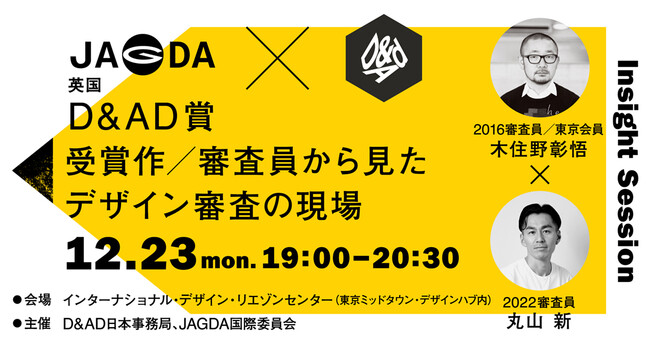 JAGDA国際セミナー「英国D&AD賞、受賞作/審査員から見たデザイン審査の現場」12月23日に開催
