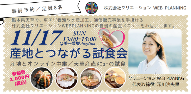 【東京｜11/16～20】クリエーション WEB PLANNINGの産直商品を取り扱うポップアップイベントを東京の自然派飲食店で開催！期間中は天草産の”人と環境にやさしい”車エビなどを提供