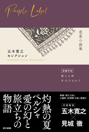 五木寛之、初のテーマ別作品集　最新刊第5弾！『五木寛之セレクションＶ【恋愛小説集】』刊行！五木寛之の二大恋愛小説「燃える秋」と「冬のひまわり」を収録。対談解説に見城徹登場！
