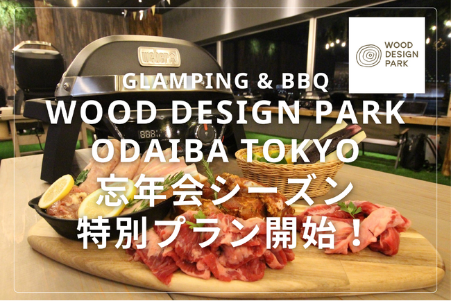 【幹事様必見！】アウトドア気分が楽しめる室内BBQの期間限定・忘年会プランが登場！