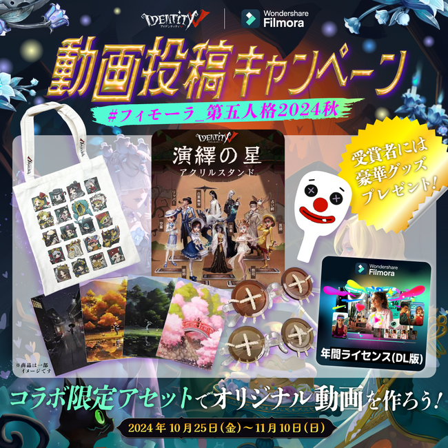 大人気ゲーム【第五人格】と【Filmora】がコラボ！！　　　　　　フィモーラ×第五人格2024秋 動画投稿キャンペーン を開催中！！
