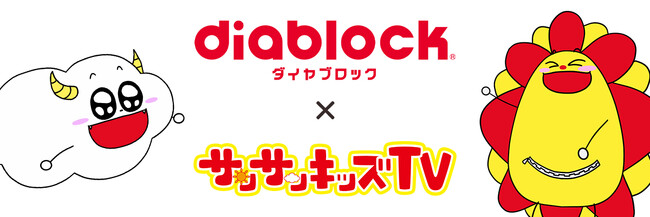サンサンキッズTVがカワダ「ダイヤブロック(R)」とのタイアップコラボ&プレゼントキャンペーンを開始！＜総再生25億回のYouTubeチャンネル＞