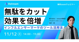 無駄をカットし、効果を倍増!今こそ知りたいインフルエンサーツール活用法|無料ウェビナー開催決定 無駄をカットし、効果を倍増!今こそ知りたいインフルエンサーツール活用法|無料ウェビナー開催決定