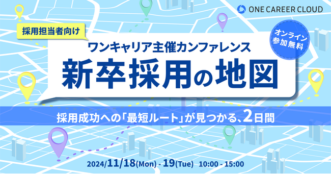 採用難時代に企業が進むべき目的地とルートが見つかる、人事・採用担当者向けオンラインカンファレンス『新卒採用の地図』を11/18(月)・19(火)に開催