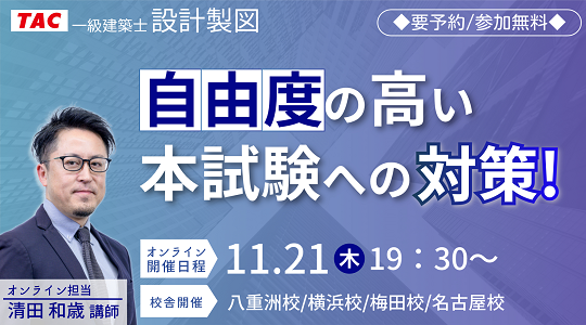 【TAC建築士】一級建築士(製図)自由度の高い本試験への対策！