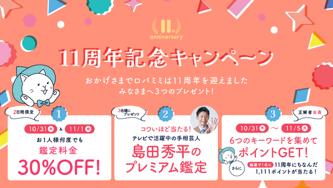 11周年を迎えた電話占い『ロバミミ』！お得に占える企画からプレミアム鑑定まで豪華キャンペーンを開催！