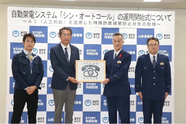 東北初！山形県全域における「ＡＩ」を活用した詐欺被害防止対策～「シン・オートコール」導入による特殊詐欺被害防止対策の開始について～