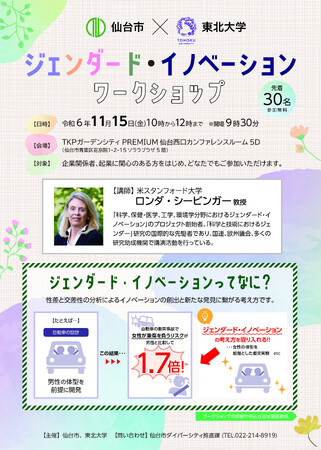 【仙台市・東北大学共催】米スタンフォード大学より第一人者が来仙！「ジェンダード・イノベーションワークショップ」を開催します