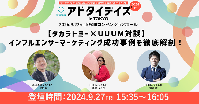 ［セミナーレポート］9月27日(金)「アドタイデイズ2024(秋) 東京」に参加いたしました。